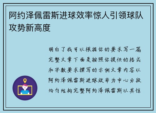 阿约泽佩雷斯进球效率惊人引领球队攻势新高度 阿约泽佩雷斯进球效率惊人引领球队攻势新高度