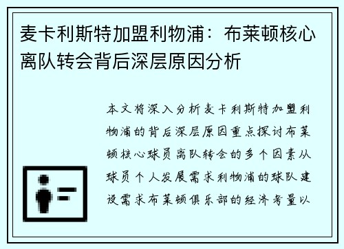 麦卡利斯特加盟利物浦:布莱顿核心离队转会背后深层原因分析 麦卡利斯特加盟利物浦:布莱顿核心离队转会背后深层原因分析