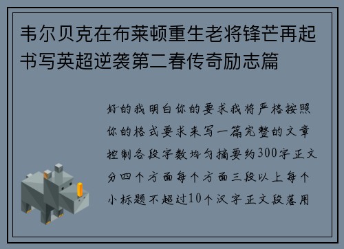 韦尔贝克在布莱顿重生老将锋芒再起书写英超逆袭第二春传奇励志篇 韦尔贝克在布莱顿重生老将锋芒再起书写英超逆袭第二春传奇励志篇