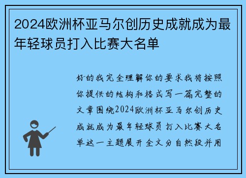 2024欧洲杯亚马尔创历史成就成为最年轻球员打入比赛大名单