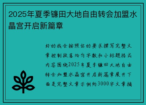 2025年夏季镰田大地自由转会加盟水晶宫开启新篇章