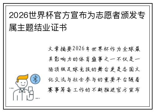 2026世界杯官方宣布为志愿者颁发专属主题结业证书 2026世界杯官方宣布为志愿者颁发专属主题结业证书