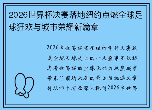 2026世界杯决赛落地纽约点燃全球足球狂欢与城市荣耀新篇章 2026世界杯决赛落地纽约点燃全球足球狂欢与城市荣耀新篇章