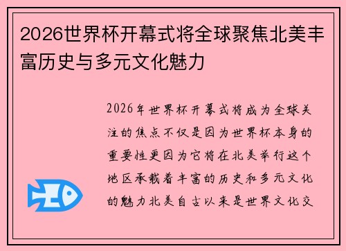 2026世界杯开幕式将全球聚焦北美丰富历史与多元文化魅力