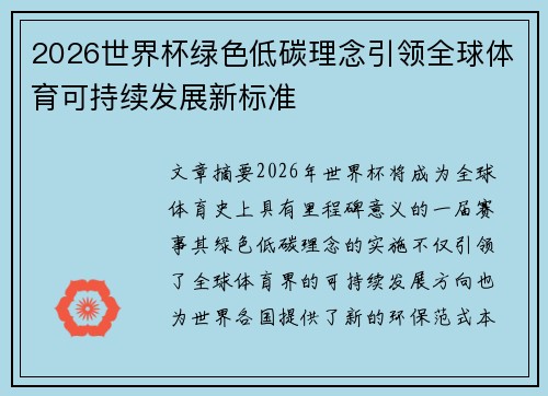 2026世界杯绿色低碳理念引领全球体育可持续发展新标准 2026世界杯绿色低碳理念引领全球体育可持续发展新标准