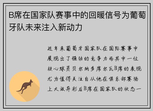 B席在国家队赛事中的回暖信号为葡萄牙队未来注入新动力 B席在国家队赛事中的回暖信号为葡萄牙队未来注入新动力