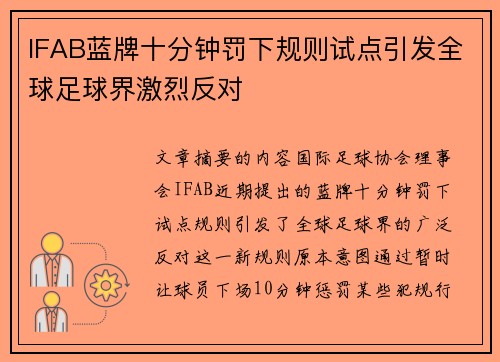 IFAB蓝牌十分钟罚下规则试点引发全球足球界激烈反对 IFAB蓝牌十分钟罚下规则试点引发全球足球界激烈反对