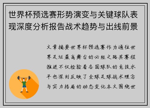世界杯预选赛形势演变与关键球队表现深度分析报告战术趋势与出线前景评估 世界杯预选赛形势演变与关键球队表现深度分析报告战术趋势与出线前景评估