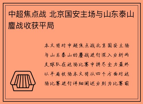中超焦点战 北京国安主场与山东泰山鏖战收获平局 中超焦点战 北京国安主场与山东泰山鏖战收获平局