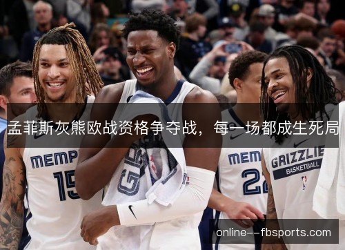 孟菲斯灰熊欧战资格争夺战，每一场都成生死局